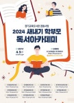 경기교육도서관, ‘2024 새내기 학부모 독서아카데미’ 운영:경인투데이뉴스 ≪경인투데이뉴스≫ 경기교육도서관, ‘2024 새내기 학부모... 