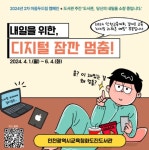 인천광역시교육청화도진도서관, 디지털 과의존 예방 캠페인 운영... 인천광역시교육청화도진도서관, 디지털 과의존 예방 캠페인 운영