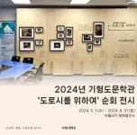 광명시 광명3동 도시재생 어울리기 문화발전소에서 기형도 문학관 ‘도로시를 위하여’ 순회 전시:경인투데이뉴스 ≪경인투데이뉴스≫ 광명시... 