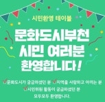 문화도시 부천, 시민이 만드는 시민 기획 프로젝트 운영:경인투데이뉴스 ≪경인투데이뉴스≫ 문화도시 부천, 시민이 만드는 시민 기획 프로젝트... 