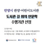 안양시 동안구 도서관, 2024년‘길 위의 인문학’문체부 공모사업 선정:경인투데이뉴스 ≪경인투데이뉴스≫ 안양시 동안구 도서관, 2024년... 