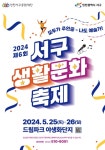 2024 제6회 서구생활문화축제 25·26일 양일간 드림파크 야생화... 2024 제6회 서구생활문화축제 25·26일 양일간 드림파크 야생화 단지에서 개최