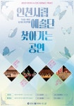 동구 동인천역 북광장에서 인천시립예술단 공연 개최:경인투데이뉴스 ≪경인투데이뉴스≫ 동구 동인천역 북광장에서 인천시립예술단 공연 개최