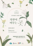 경기문화재단-평택시, 복합문화공간 공간미학[米學]에서 자연이 머무는 곳 전시 개최:경인투데이뉴스 ≪경인투데이뉴스≫ 경기문화재단-평택시... 