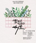 안성시평생학습관, 캘리그라피 학습동아리 작품 전시전:경인투데이뉴스 ≪경인투데이뉴스≫ 안성시평생학습관, 캘리그라피 학습동아리 작품... 
