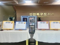 인천광역시교육청북구도서관, 온마을 축제 오행시 선정작 전시:경인투데이뉴스 ≪경인투데이뉴스≫ 인천광역시교육청북구도서관, 온마을 축제... 