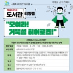 모여라, 거북섬 히어로즈 시흥시 정왕어린이도서관, 도서관 리빙 랩 운영:경인투데이뉴스 ≪경인투데이뉴스≫ 모여라, 거북섬 히어로즈... 