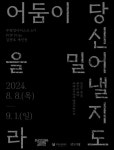 부평구문화재단, ‘부평영아티스트 6기 POP Prize’ 수상자 김현호 개인전 ‘어둠이 당신을 밀어낼지라도’ 개최:경인투데이뉴스... 