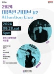 용인문화재단, 2024 어텐션 라이브 #2 티켓 오픈:경인투데이뉴스 ≪경인투데이뉴스≫ 용인문화재단, 2024 어텐션 라이브 #2 티켓 오픈