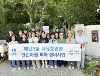 수원시 영통구 매탄3동 자유총연맹 말통골 안전마을 벽화정비 실시... 수원시 영통구 매탄3동 자유총연맹 말통골 안전마을 벽화정비 실시
