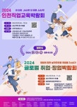 인천광역시교육청, ‘2024 인천직업교육박람회 및 글로벌 취업·창업박람회’개최:경인투데이뉴스 ≪경인투데이뉴스≫ 인천광역시교육청... 