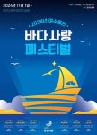 여수시, ‘웅천 바다사랑 페스티벌’ 11월 1일 개최:경인투데이뉴스 ≪경인투데이뉴스≫ 여수시, ‘웅천 바다사랑 페스티벌’ 11월 1일 개최