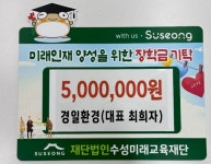 (주)경일환경, 수성미래교육재단에 장학금 5백만원 기탁:경인투데이뉴스 ≪경인투데이뉴스≫ (주)경일환경, 수성미래교육재단에 장학금 5백만원... 