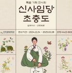 거창군 천적생태과학관에서 만나는 신사임당 ‘초충도(草蟲圖)’:경인투데이뉴스 ≪경인투데이뉴스≫ 거창군 천적생태과학관에서 만나는... 