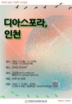 인천시교육청화도진도서관, ‘디아스포라 인천’ 상반기 인천학 시민강좌 운영:경인투데이뉴스 ≪경인투데이뉴스≫ 인천시교육청화도진도서관... 