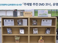 인천광역시교육청연수도서관, 주제별 추천 DVD 코너 운영:경인투데이뉴스 ≪경인투데이뉴스≫ 인천광역시교육청연수도서관,  주제별... 