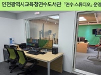인천광역시교육청연수도서관, 지역주민과 학생을 위한 ‘연수 스튜디오’ 운영:경인투데이뉴스 ≪경인투데이뉴스... 