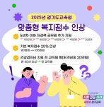 교직원 복지 증진이 학생 교육 강화로 선순환:경인투데이뉴스 ≪경인투데이뉴스≫ 경기도교육청, 전국 최초 저경력 공무원 맞춤형복지 확대...... 