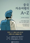 인천광역시교육청부평도서관,‘우리마을 잇다+읽다’ 인문학 강연 ‘중국 자유여행의 A~Z’ 개최:경인투데이뉴스 ≪경인투데이뉴스... 