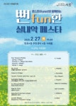 반포4동 2월 서래음악회 서초구, 쿤스트와 함께하는 뻔fun한 실내악 페스타 개최:경인투데이뉴스 ≪경인투데이뉴스≫ 반포4동 2월 서래음악회... 