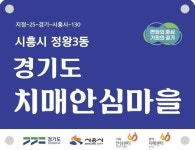 시흥시 정왕3동, 치매안심마을 지정... 치매 친화적 환경 조성 박차:경인투데이뉴스 ≪경인투데이뉴스≫ 시흥시 정왕3동, 치매안심마을 지정...... 