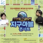 안산시립합창단, 27일 정기연주회 지구마블 콘서트 개최:경인투데이뉴스 ≪경인투데이뉴스≫ 안산시립합창단, 27일 정기연주회 지구마블... 