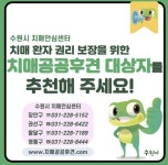 수원시치매안심센터, 치매 공공후견 대상자 모집:경인투데이뉴스 ≪경인투데이뉴스≫ 수원시치매안심센터, 치매 공공후견 대상자 모집
