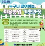 군산시농업기술센터, 2025년 치유농업 기초과정 본격 개강:경인투데이뉴스 ≪경인투데이뉴스≫ 군산시농업기술센터, 2025년 치유농업... 