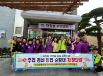 중구 대청동, 민관이 대동단결한 빈집 순찰대‘대청단결’발대식 개최... 중구 대청동, 민관이 대동단결한 빈집 순찰대‘대청단결’발대식 개최