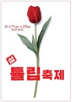 신안군, ‘2025 섬 튤립축제’개최..˝홍매화의 열기에 이어 튤립으로 물드는 섬˝:경인투데이뉴스 ≪경인투데이뉴스≫ 신안군, ‘2025 섬... 