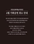 안동문화예술의전당 4월 기획공연 취소:경인투데이뉴스 ≪경인투데이뉴스≫ 안동문화예술의전당 4월 기획공연 취소