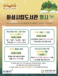 화성특례시, 30개 화성시립도서관서 도서관의날 기념 독서문화행사 운영:경인투데이뉴스 ≪경인투데이뉴스≫ 화성특례시, 30개... 