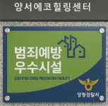 양서에코힐링센터, 양평군 공공기관 최초 범죄 예방 우수시설 인증 획득... 양서에코힐링센터, 양평군 공공기관 최초 범죄 예방 우수시설 인증... 