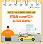 남양주소방서, 비응급환자들의 119신고 자제 당부:경인투데이뉴스 ≪경인투데이뉴스≫ 남양주소방서, 비응급환자들의 119신고 자제 당부