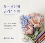 안성시, 안성천 결 갤러리 색연필 일러스트 전 개최:경인투데이뉴스 ≪경인투데이뉴스≫ 안성시, 안성천 결 갤러리 색연필 일러스트 전 개최