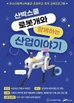 안산산업역사박물관, 초등학교 연계 로봇 교육프로그램 운영:경인투데이뉴스 ≪경인투데이뉴스≫ 안산산업역사박물관, 초등학교 연계 로봇... 
