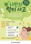 부천시, 나만의 럭키 사고 정신건강 온라인 캠페인 개최:경인투데이뉴스 ≪경인투데이뉴스≫ 부천시, 나만의 럭키 사고 정신건강 온라인... 