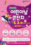 샘머리공원 5월 3일 어린이날 큰잔치! 공연·체험·먹거리 가득:경인투데이뉴스 ≪경인투데이뉴스≫ 샘머리공원 5월... 