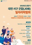 서구 취업 컨설팅부터 전문가 특강까지, 서구 일자리박람회 5월 14일 열려:경인투데이뉴스 ≪경인투데이뉴스≫ 서구 취업 컨설팅부터 전문가... 