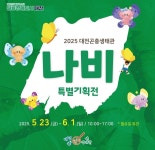 대전곤충생태관, 나비 특별기획전 개최:경인투데이뉴스 ≪경인투데이뉴스≫ 대전곤충생태관, 나비 특별기획전 개최