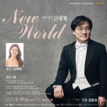 원주시립교향악단, 제190회 정기연주회 장윤성의 신세계 개최:경인투데이뉴스 ≪경인투데이뉴스≫ 원주시립교향악단, 제190회 정기연주회... 