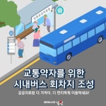 남원시, 시내버스 회차지 조성으로 교통약자 의료 접근성 개선:경인투데이뉴스 ≪경인투데이뉴스≫ 남원시, 시내버스 회차지 조성으로... 