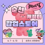 순천에 글로벌 인기 IP 총출동! 캐릭터로 가득한 주말의 광장:경인투데이뉴스 ≪경인투데이뉴스≫ 순천에 글로벌 인기 IP 총출동! 캐릭터로... 