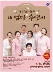 금산다락원, 가족 연극 ‘내 엄마 수연씨’ 공연:경인투데이뉴스 ≪경인투데이뉴스≫ 금산다락원, 가족 연극 ‘내 엄마 수연씨’ 공연
