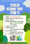 인천광역시교육청부평도서관 ‘만들며 배우는 친환경 프로그램’ 참여 가족 모집:경인투데이뉴스 ≪경인투데이뉴스... 