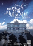 영화와 음악의 만남, 담양에서 즐기는 ‘시네콘서트’:경인투데이뉴스 ≪경인투데이뉴스≫ 영화와 음악의 만남, 담양에서 즐기는 ‘시네콘서트’