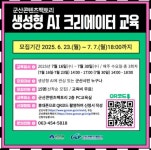 군산콘텐츠팩토리, ‘생성형 인공지능(AI) 창작자(크리에이터)’ 교육 운영:경인투데이뉴스 ≪경인투데이뉴스≫ 군산콘텐츠팩토리, ‘생성형... 