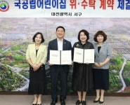 대전 서구, 국공립 더샵해나어린이집 재위탁 계약 체결:경인투데이뉴스 ≪경인투데이뉴스≫ 대전 서구, 국공립 더샵해나어린이집 재위탁 계약 체결