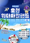 순천시, ‘오천워터아일랜드’ 오천그린광장서 26일 개장:경인투데이뉴스 ≪경인투데이뉴스≫ 순천시, ‘오천워터아일랜드’ 오천그린광장서... 
