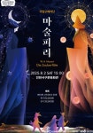 서구 국립오페라단이 선사하는 한여름의 마법 같은 오페라 마술피리인천서구문화회관 재개관 레퍼토리 일환으로 펼쳐지는 정통 오페라 무대... 